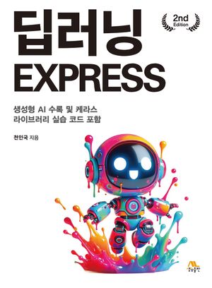 딥러닝 Express