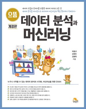 [국내도서] 으뜸 데이터 분석과 머신러닝