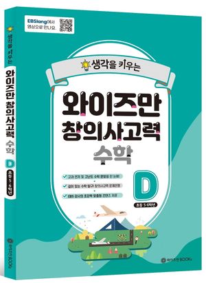 [국내도서] 와이즈만 창의사고력 수학 D (초등 5~6학년)