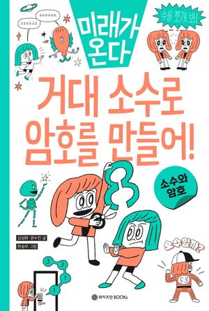 거대 소수로 암호를 만들어!
