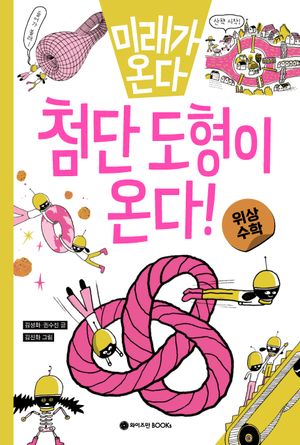미래가 온다, 첨단 도형이 온다!: 위상수학 (위상 수학)