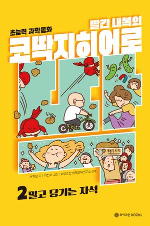 빨간 내복의 코딱지 히어로 2: 밀고 당기는 자석