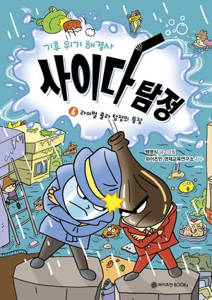 [국내도서] 기후 위기 해결사, 사이다 탐정 4: 라이벌 콜라 탐정의 등장