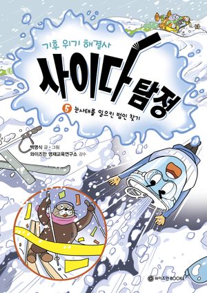 기후 위기 해결사, 사이다 탐정 5: 눈사태를 일으킨 범인 찾기