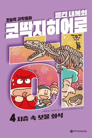 빨간 내복의 코딱지 히어로 4: 지층 속 보물 화석