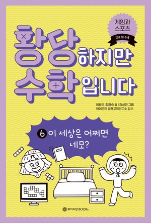 황당하지만 수학입니다 6: 이 세상은 어쩌면 네모?