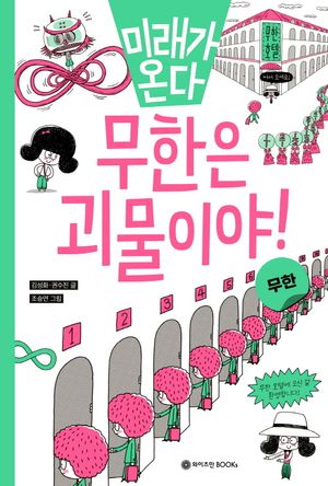무한은 괴물이야!