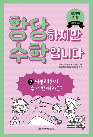 황당하지만 수학입니다 7: 나폴레옹이 수학 천재라고?