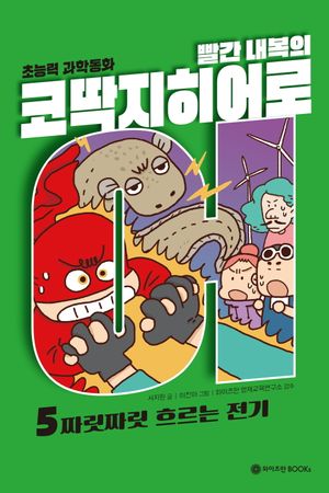 빨간 내복의 코딱지 히어로 5 : 짜릿짜릿 흐르는 전기