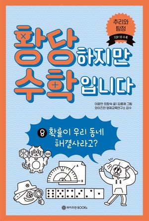 황당하지만 수학입니다 8: 확률이 우리 동네 해결사라고?