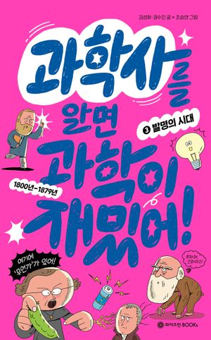 [국내도서] 과학사를 알면 과학이 재밌어! 3: 발명의 시대
