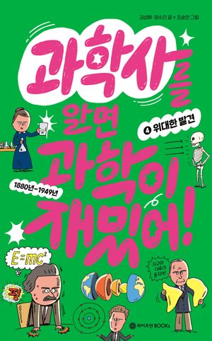 과학사를 알면 과학이 재밌어! 4