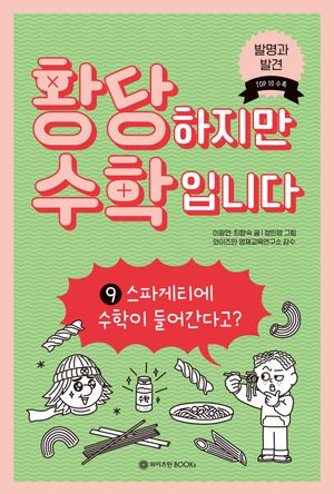 황당하지만 수학입니다 9: 스파게티에 수학이 들어간다고?