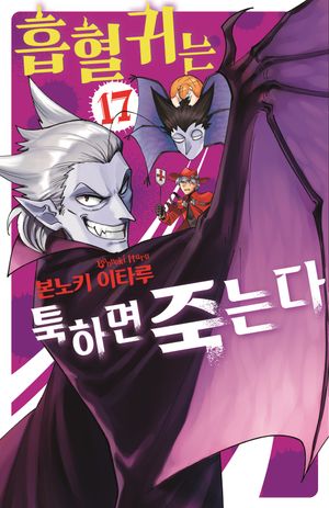흡혈귀는 툭하면 죽는다 17