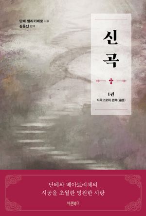 신곡 1: 지옥으로의 편력