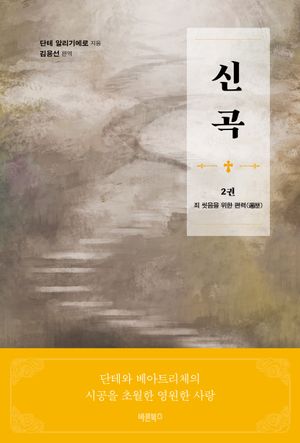 신곡 2: 죄 씻음을 위한 편력