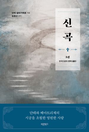신곡 3: 천국으로의 편력