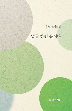 [국내도서] 얼굴 한번 봅시다