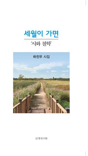 [국내도서] 세월이 가면