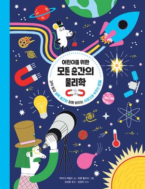 [국내도서] 어린이를 위한 모든 순간의 물리학