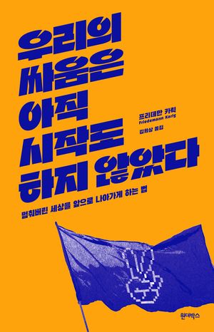 우리의 싸움은 아직 시작도 하지 않았다