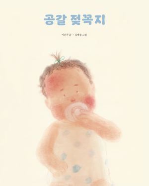 [국내도서] 공갈 젖꼭지