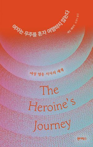 여자는 우주를 혼자 여행하지 않는다