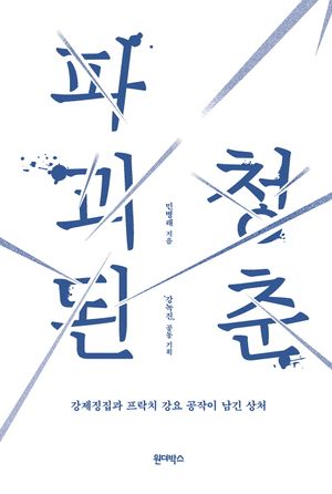파괴된 청춘