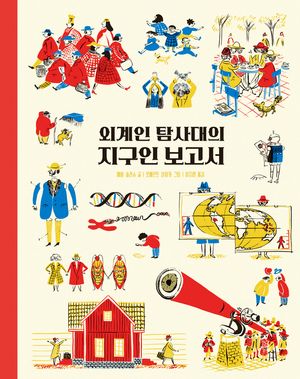 외계인 탐사대의 지구인 보고서