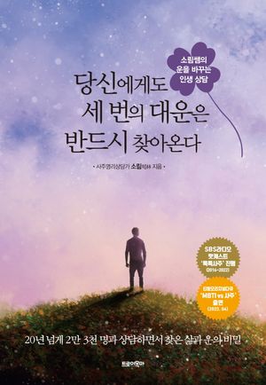 당신에게도 세 번의 대운은 반드시 찾아온다