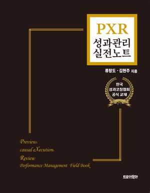[국내도서] PXR 성과관리 실전노트