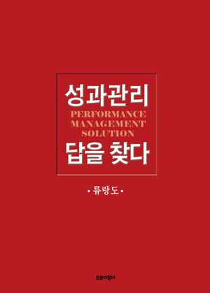 [국내도서] 성과관리 답을 찾다