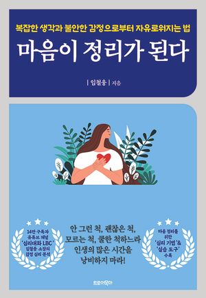 [국내도서] 마음이 정리가 된다
