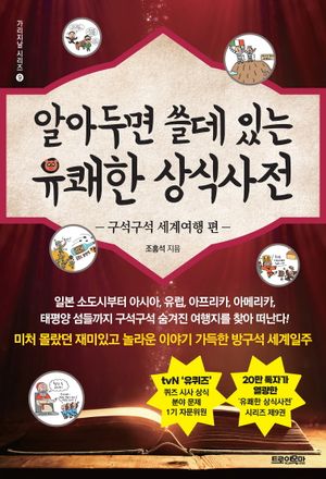 알아두면 쓸데 있는 유쾌한 상식사전 : 구석구석 세계여행 편