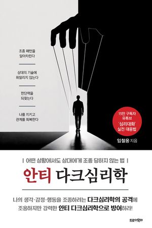 안티 다크심리학