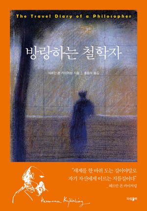 [eBook] 방랑하는 철학자