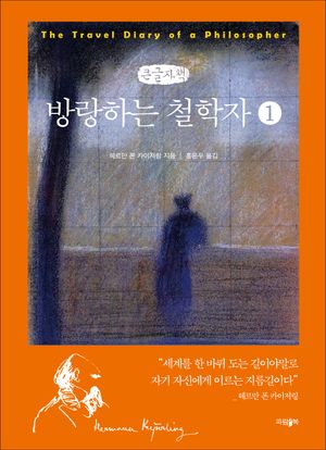 [국내도서] 방랑하는 철학자 1(큰글자책)