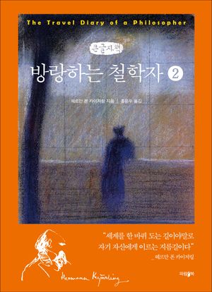 [국내도서] 방랑하는 철학자 2(큰글자책)