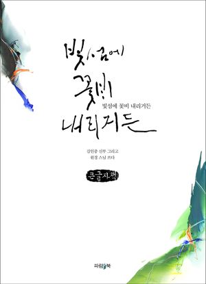 [국내도서] 빛섬에 꽃비 내리거든(큰글자책)