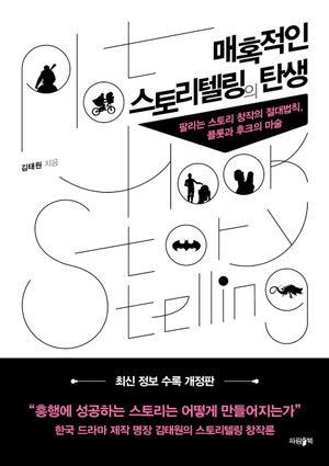 매혹적인 스토리텔링의 탄생