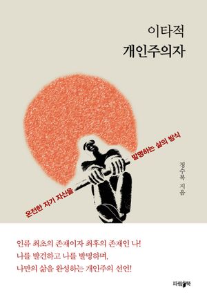 [국내도서] 이타적 개인주의자