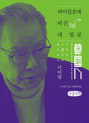 바이칼호에 비친 내 얼굴(큰글자책)