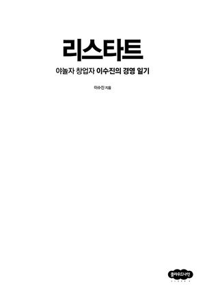 [국내도서] 리스타트: 야놀자 창업자 이수진의 경영 일기