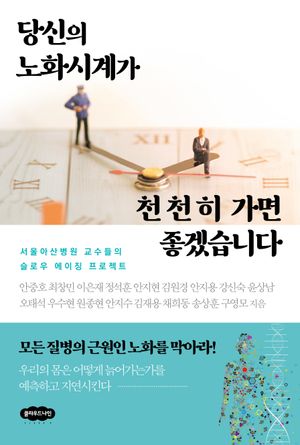 [국내도서] 당신의 노화시계가 천천히 가면 좋겠습니다