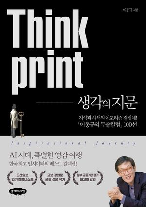 [국내도서] 생각의 지문