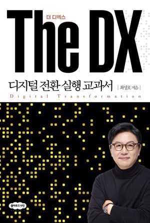[eBook] The DX 더 디엑스: 디지털 전환 실행 교과서