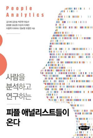 [국내도서] 피플 애널리스트들이 온다