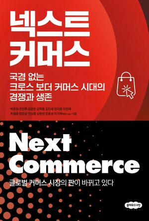 [eBook] 넥스트 커머스