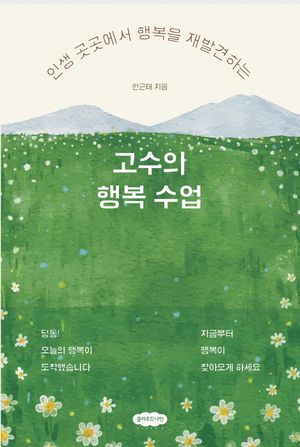 고수의 행복 수업