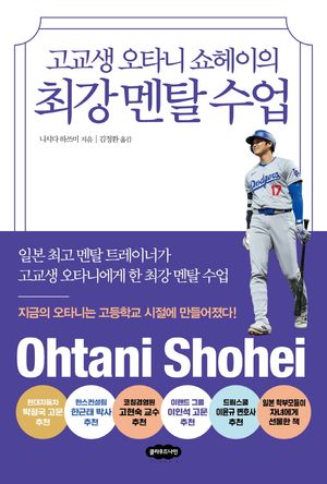 고교생 오타니 쇼헤이의 최강 멘탈 수업